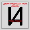 Игорь Алешин - Давай придумаем твою любовь - Single